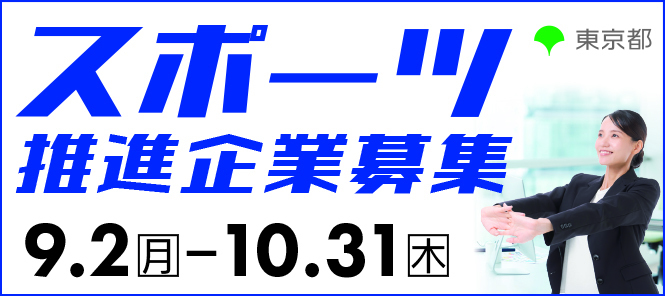 スポーツTOKYOインフォメーション