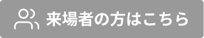 来場者の方はこちら