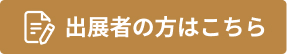 出展者の方はこちら