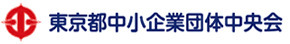 東京都梅雨小企業団体中央会