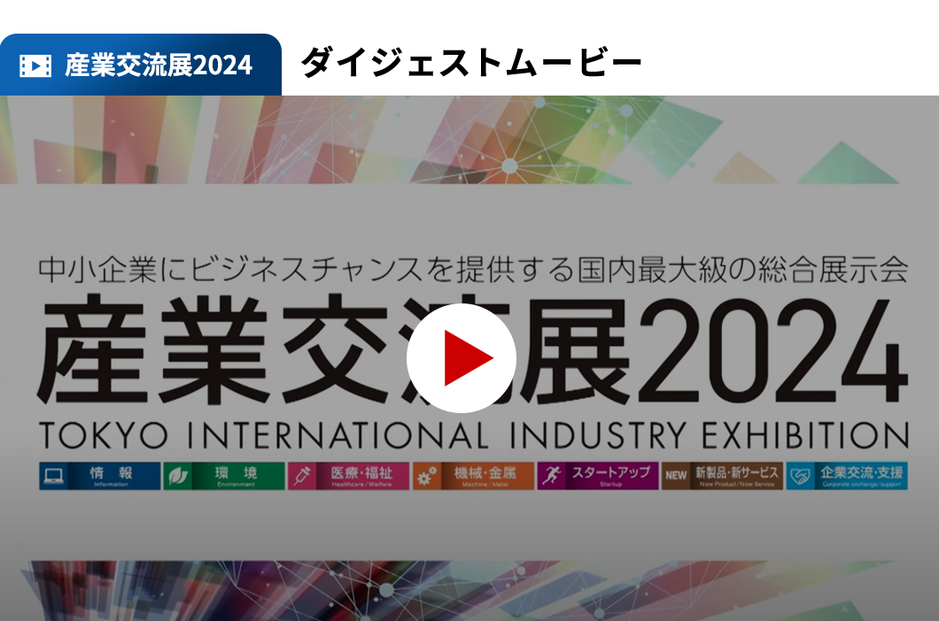 昨年の産業交流展をダイジェストでご紹介