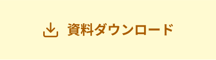 資料ダウンロード