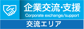 企業交流·支援