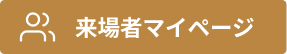 来場者の方はこちら