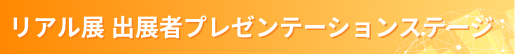 リアル展出展者プレゼンテーションステージ